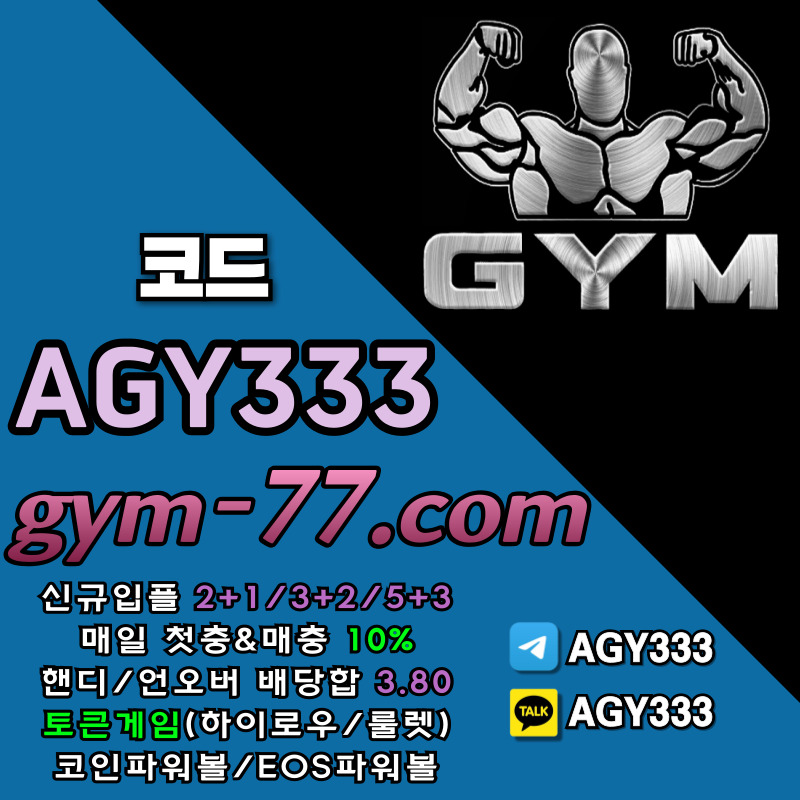 메이저놀이터-메이저카지노-짐먹튀검증-GYM먹튀검증-안전놀이터-토큰게임-안전카지노-하이로우4589uv5yu894u94580s.jpg 메이저놀이터-메이저카지노-짐먹튀검증-GYM먹튀검증-안전놀이터-토큰게임-안전카지노-하이로우4589uv5yu894u94580s.jpg
