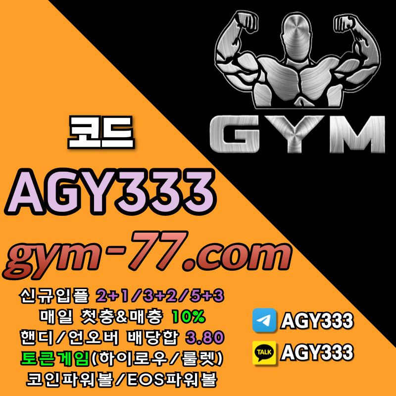 메이저놀이터-메이저카지노-짐먹튀검증-GYM먹튀검증-안전놀이터-토큰게임-안전카지노-하이로우489uy4v5u9845898945hz4.jpg 메이저놀이터-메이저카지노-짐먹튀검증-GYM먹튀검증-안전놀이터-토큰게임-안전카지노-하이로우489uy4v5u9845898945hz4.jpg