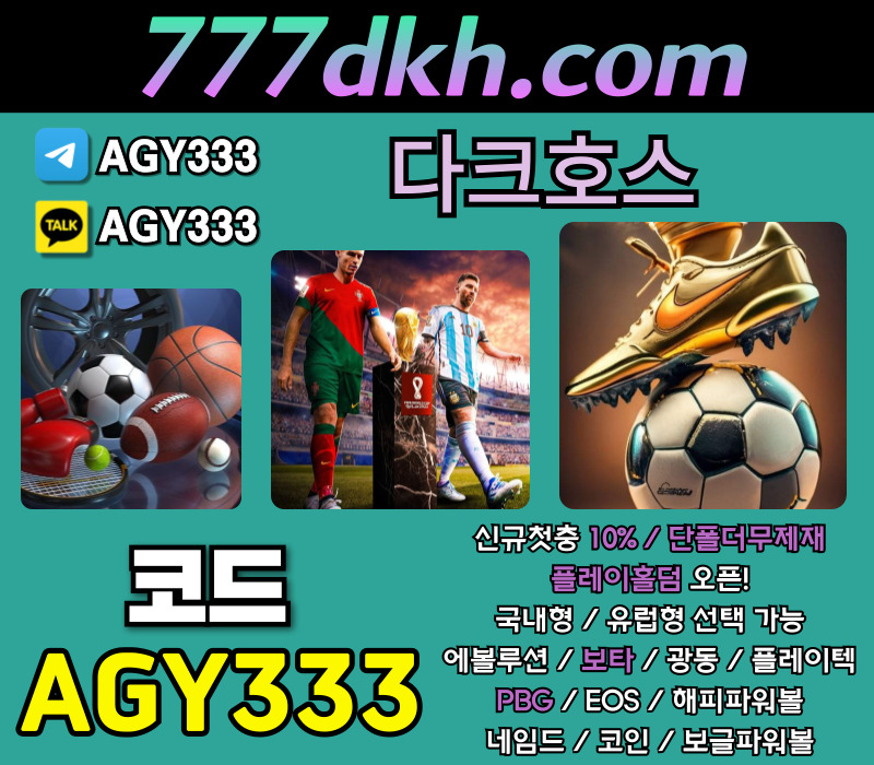 메이저놀이터-다크호스먹튀없는-안전놀이터-플레이홀덤-토토사이트-메이저사이트-pbg파워볼rtu8904yv5u4v5y9048950l.jpg 메이저놀이터-다크호스먹튀없는-안전놀이터-플레이홀덤-토토사이트-메이저사이트-pbg파워볼rtu8904yv5u4v5y9048950l.jpg