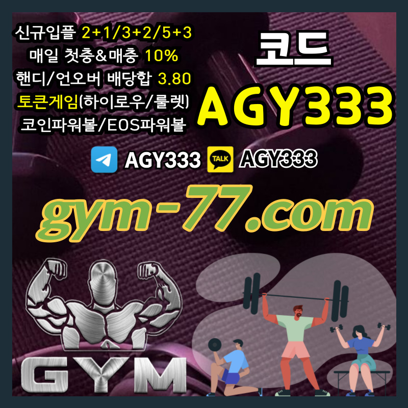 안전놀이터-안전카지노-메이저놀이터-토큰게임-메이저카지노-하이로우-짐먹튀없는-GYM먹튀없는948u5u9y9845f.jpg 안전놀이터-안전카지노-메이저놀이터-토큰게임-메이저카지노-하이로우-짐먹튀없는-GYM먹튀없는948u5u9y9845f.jpg