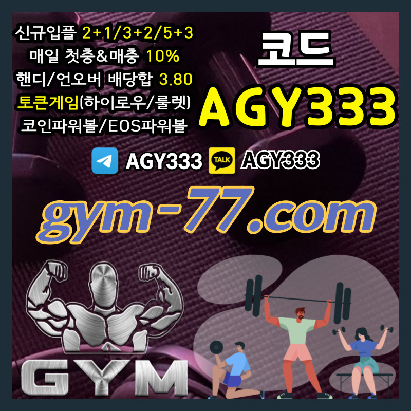 안전놀이터-안전카지노-메이저놀이터-토큰게임-메이저카지노-하이로우-짐먹튀없는-GYM먹튀없는45yu89vu89y48945h2.jpg 안전놀이터-안전카지노-메이저놀이터-토큰게임-메이저카지노-하이로우-짐먹튀없는-GYM먹튀없는45yu89vu89y48945h2.jpg