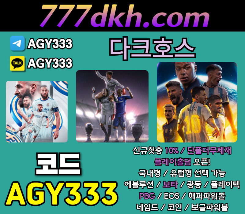 메이저놀이터-다크호스먹튀검증-안전놀이터-플레이홀덤-토토사이트-메이저사이트-pbg파워볼45y98u0u4v5yny894589ns2.jpg 메이저놀이터-다크호스먹튀검증-안전놀이터-플레이홀덤-토토사이트-메이저사이트-pbg파워볼45y98u0u4v5yny894589ns2.jpg