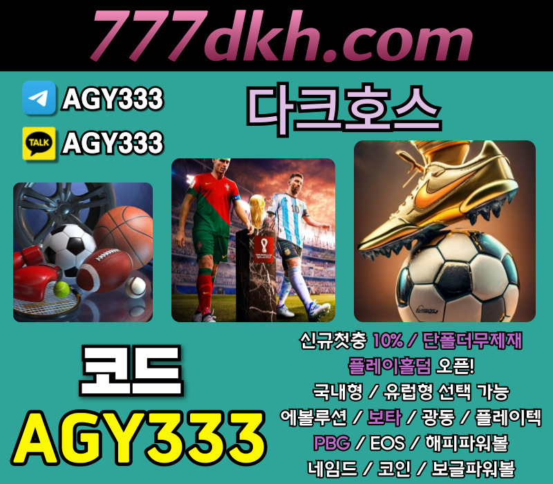 메이저사이트-메이저놀이터-다크호스먹튀안전-pbg파워볼-안전놀이터-플레이홀덤-토토사이트tyrt90u845yu94yv5945980g.jpg