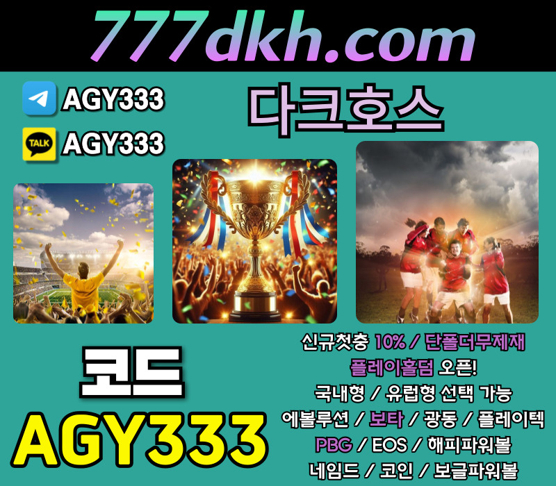 메이저놀이터-다크호스먹튀검증-안전놀이터-플레이홀덤-토토사이트-메이저사이트-pbg파워볼rtu894v5u89yu89045h.jpg
