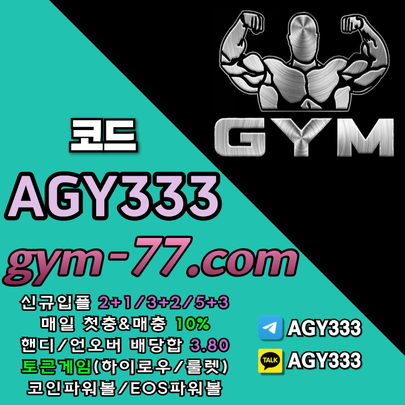 메이저놀이터-메이저카지노-짐먹튀없는-GYM먹튀없는-안전놀이터-토큰게임-안전카지노-하이로우ty65890u45u845y9845x8.jpg