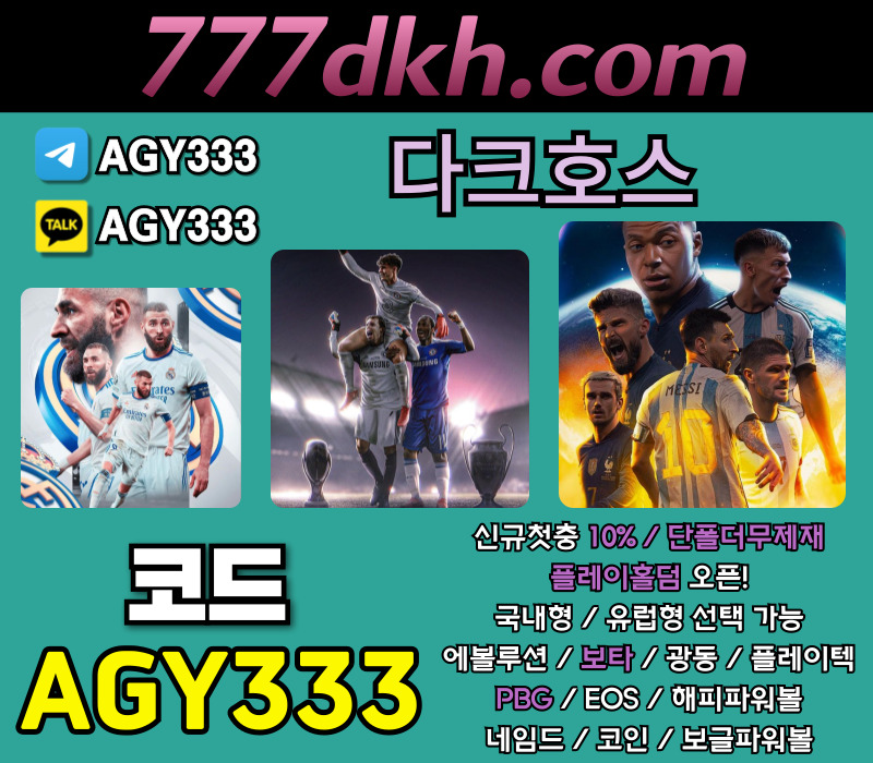 메이저놀이터-다크호스먹튀검증-안전놀이터-플레이홀덤-토토사이트-메이저사이트-pbg파워볼48950uuv894094589y5945c.jpg 메이저놀이터-다크호스먹튀검증-안전놀이터-플레이홀덤-토토사이트-메이저사이트-pbg파워볼48950uuv894094589y5945c.jpg