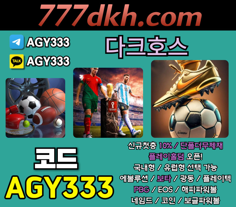 메이저놀이터-다크호스먹튀없는-안전놀이터-플레이홀덤-토토사이트-메이저사이트-pbg파워볼ert89u5y4u9v8459yu89054h8.jpg