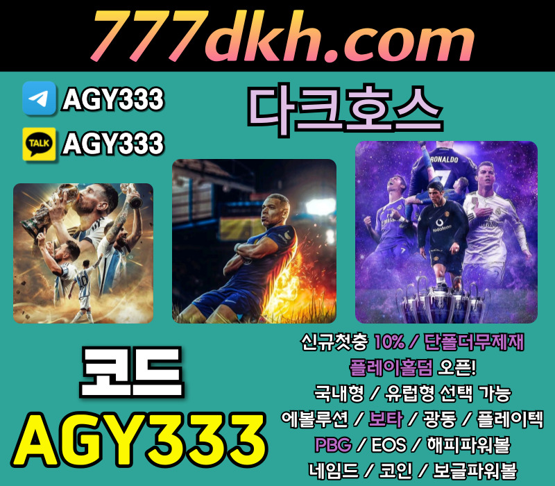 메이저놀이터-다크호스먹튀검증-안전놀이터-플레이홀덤-토토사이트-메이저사이트-pbg파워볼rty45y89u45yu405y89j4.jpg 메이저놀이터-다크호스먹튀검증-안전놀이터-플레이홀덤-토토사이트-메이저사이트-pbg파워볼rty45y89u45yu405y89j4.jpg