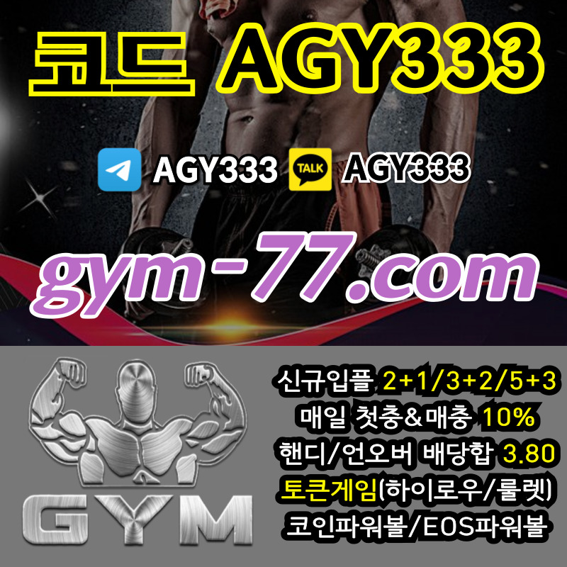 짐먹튀검증-안전놀이터-안전카지노-메이저놀이터-GYM먹튀검증-토큰게임-메이저카지노-하이로우4890u5yvu9085y49845e9.jpg