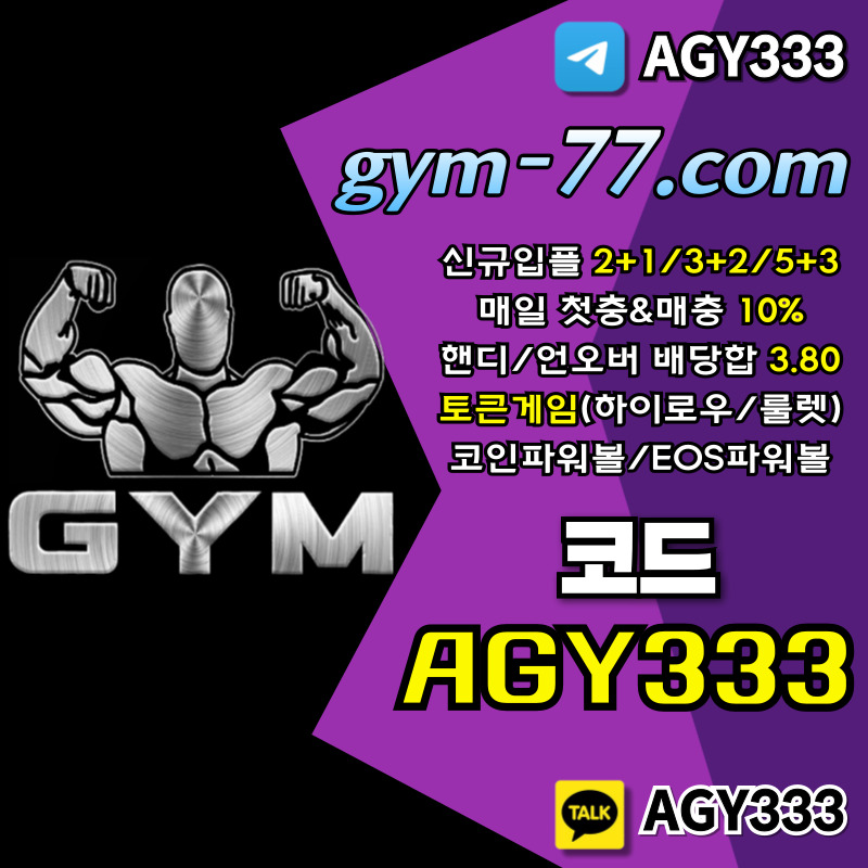 메이저카지노-짐먹튀없는-GYM먹튀없는-토큰게임-안전카지노-하이로우-메이저놀이터-안전놀이터4u895yu9vy9845w5.jpg 메이저카지노-짐먹튀없는-GYM먹튀없는-토큰게임-안전카지노-하이로우-메이저놀이터-안전놀이터4u895yu9vy9845w5.jpg