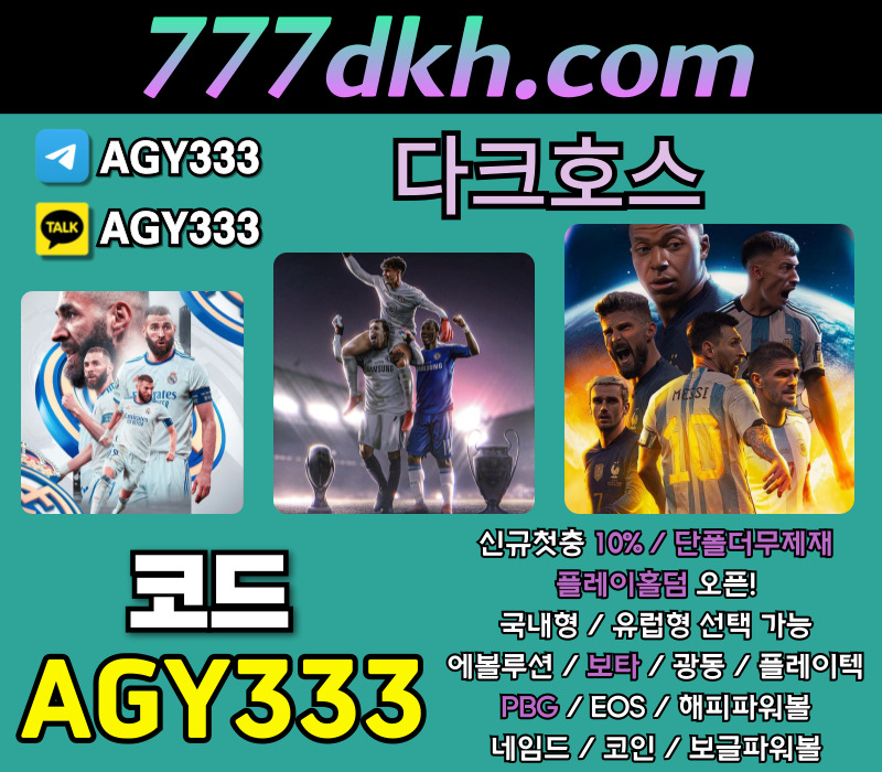 메이저놀이터-다크호스먹튀안전-안전놀이터-플레이홀덤-토토사이트-메이저사이트-pbg파워볼fg45y89u4yv5u98y4589x.jpg 메이저놀이터-다크호스먹튀안전-안전놀이터-플레이홀덤-토토사이트-메이저사이트-pbg파워볼fg45y89u4yv5u98y4589x.jpg
