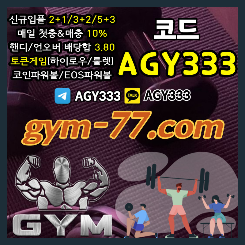 안전놀이터-안전카지노-메이저놀이터-토큰게임-메이저카지노-하이로우-짐먹튀안전-GYM먹튀안전ty9y684545u9845y89f1.jpg 안전놀이터-안전카지노-메이저놀이터-토큰게임-메이저카지노-하이로우-짐먹튀안전-GYM먹튀안전ty9y684545u9845y89f1.jpg