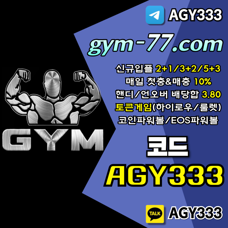 메이저카지노-짐먹튀검증-GYM먹튀검증-토큰게임-안전카지노-하이로우-메이저놀이터-안전놀이터495u8yu9yv9845s2.jpg 메이저카지노-짐먹튀검증-GYM먹튀검증-토큰게임-안전카지노-하이로우-메이저놀이터-안전놀이터495u8yu9yv9845s2.jpg