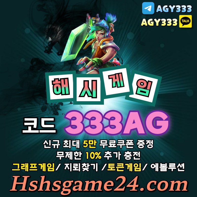 섯다게임-토큰게임-그래프게임-에볼루션카지노-하이로우-해쉬게임-라이브홀덤-해시게임먹튀검증45u894v5yu4v5y89y4859y.jpg 섯다게임-토큰게임-그래프게임-에볼루션카지노-하이로우-해쉬게임-라이브홀덤-해시게임먹튀검증45u894v5yu4v5y89y4859y.jpg