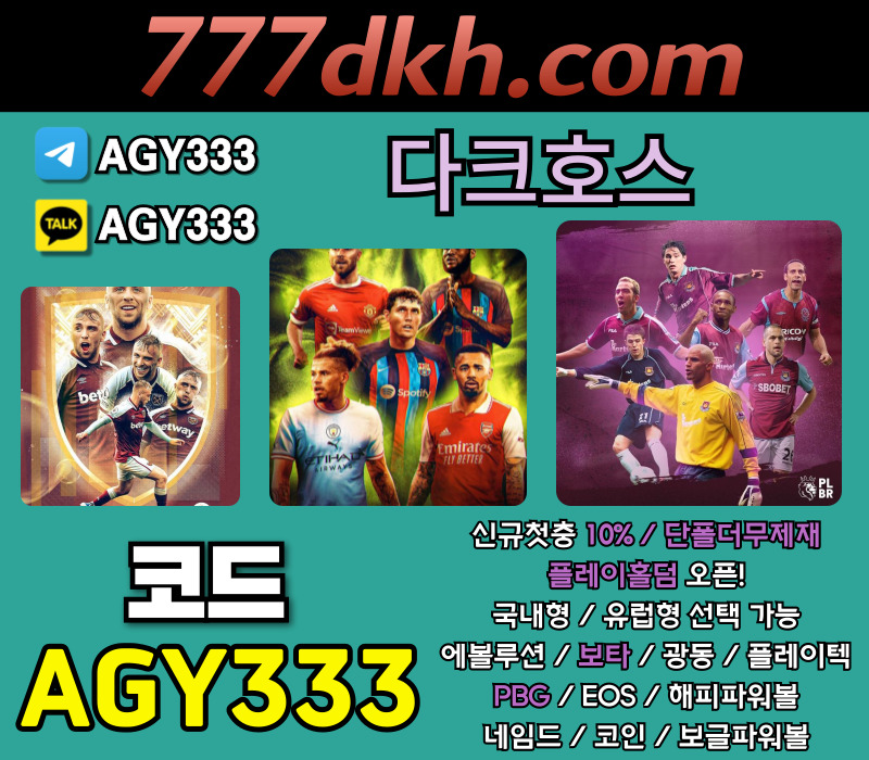 메이저놀이터-다크호스먹튀없는-안전놀이터-플레이홀덤-토토사이트-메이저사이트-pbg파워볼r489uv4u89495yu80890b.jpg 메이저놀이터-다크호스먹튀없는-안전놀이터-플레이홀덤-토토사이트-메이저사이트-pbg파워볼r489uv4u89495yu80890b.jpg