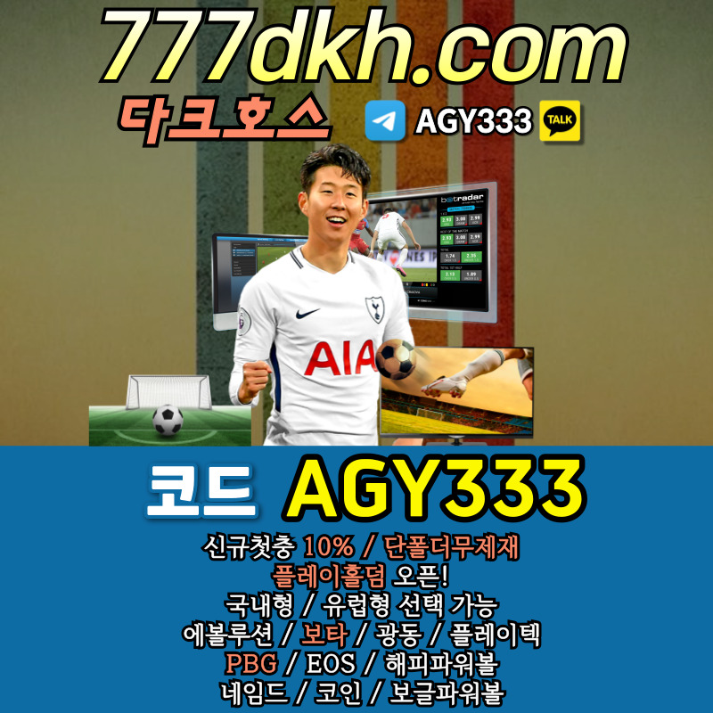 메이저사이트-메이저놀이터-다크호스먹튀없는-pbg파워볼-안전놀이터-플레이홀덤-토토사이트45890v45yu98y9458ov6.jpg