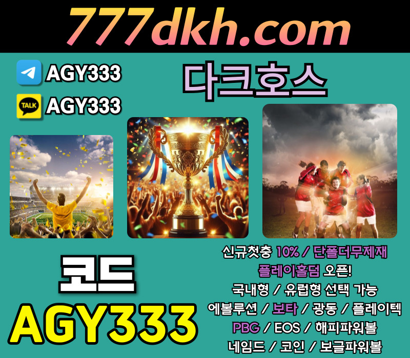 메이저놀이터-다크호스먹튀안전-안전놀이터-플레이홀덤-토토사이트-메이저사이트-pbg파워볼u89er9u80v54ynu0894y589h3.jpg