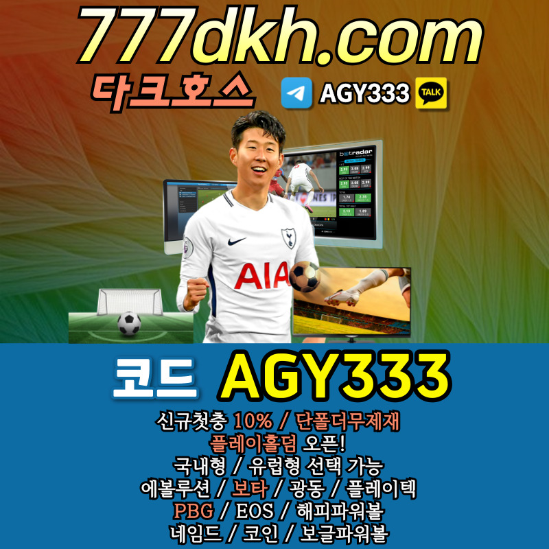메이저사이트-메이저놀이터-다크호스먹튀안전-pbg파워볼-안전놀이터-플레이홀덤-토토사이트rt89u45y6u890v4y5u894598n3.jpg 메이저사이트-메이저놀이터-다크호스먹튀안전-pbg파워볼-안전놀이터-플레이홀덤-토토사이트rt89u45y6u890v4y5u894598n3.jpg