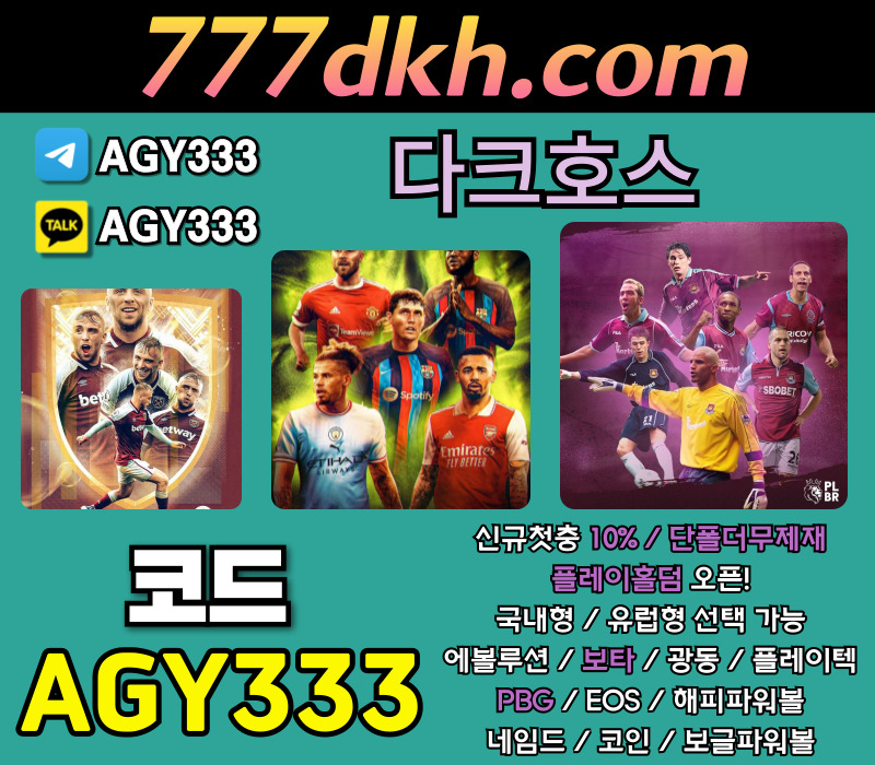 메이저놀이터-다크호스먹튀없는-안전놀이터-플레이홀덤-토토사이트-메이저사이트-pbg파워볼45yu89yu458994580x9.jpg
