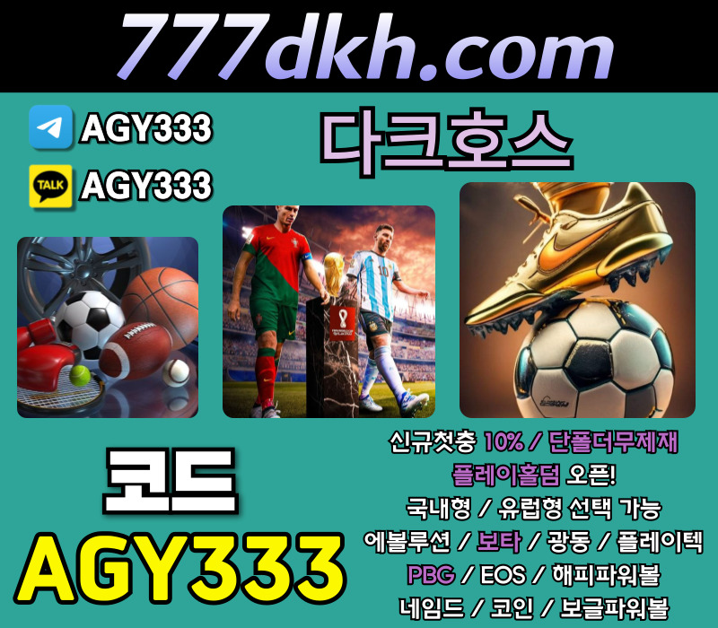 메이저사이트-메이저놀이터-다크호스먹튀안전-pbg파워볼-안전놀이터-플레이홀덤-토토사이트rt890uyu45y9u45890km3.jpg