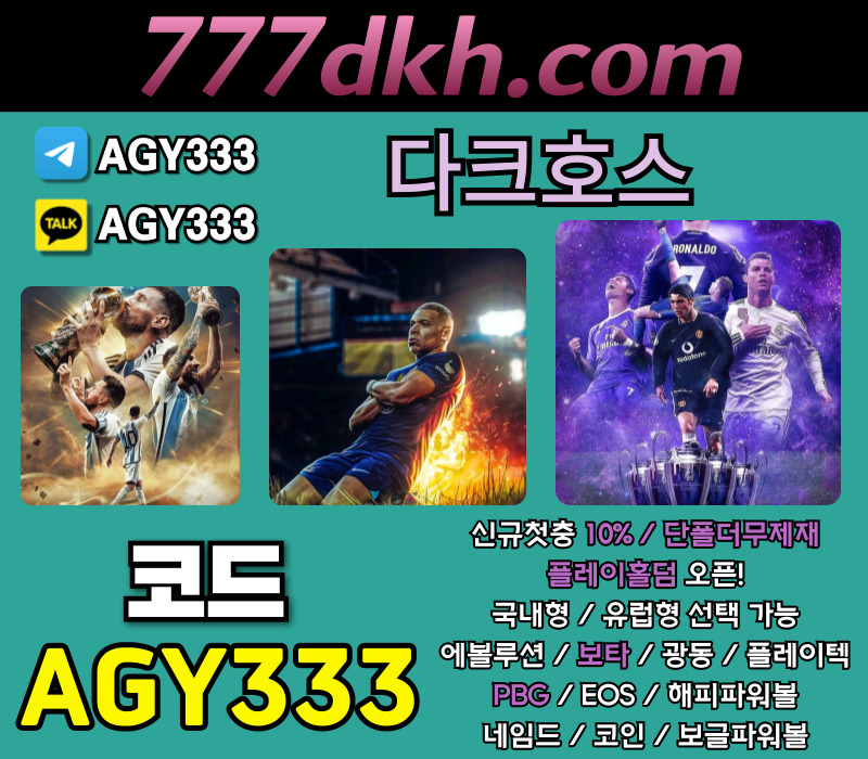 메이저놀이터-다크호스먹튀검증-안전놀이터-플레이홀덤-토토사이트-메이저사이트-pbg파워볼45u8945yu894y98589dm0.jpg 메이저놀이터-다크호스먹튀검증-안전놀이터-플레이홀덤-토토사이트-메이저사이트-pbg파워볼45u8945yu894y98589dm0.jpg