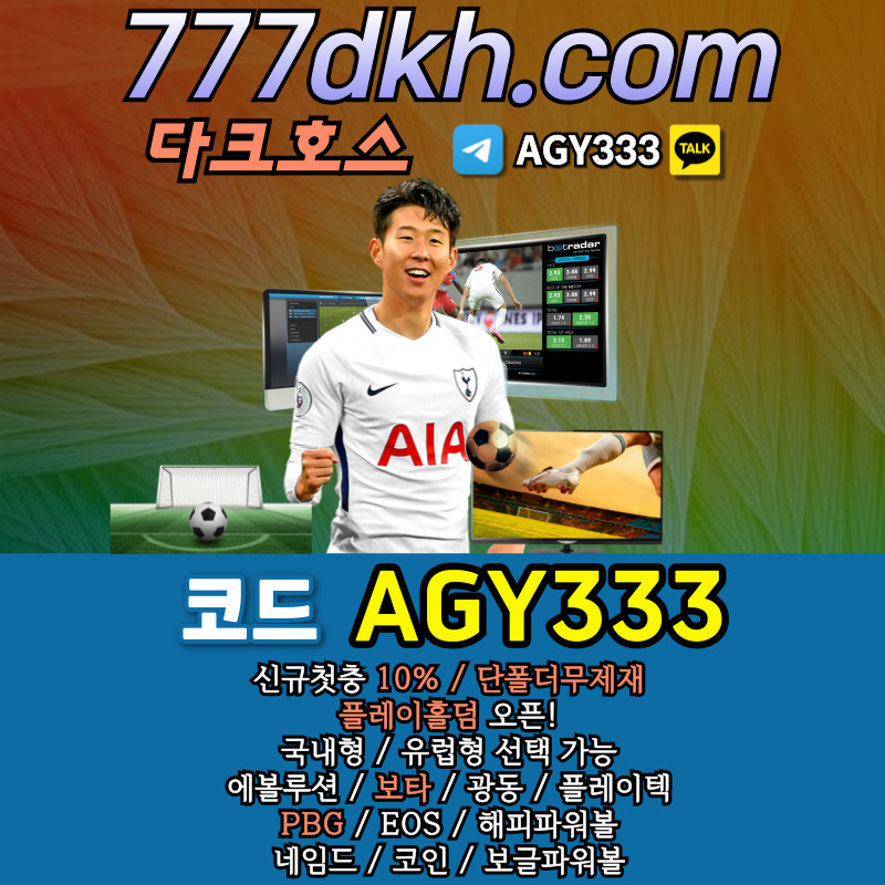 메이저사이트-메이저놀이터-다크호스먹튀안전-pbg파워볼-안전놀이터-플레이홀덤-토토사이트rt89u4v5u845yu94589b.jpg
