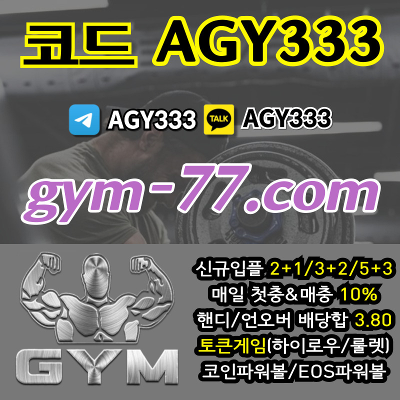 짐먹튀안전-안전놀이터-안전카지노-메이저놀이터-GYM먹튀안전-토큰게임-메이저카지노-하이로우45y89u04yuv59y49845j6.jpg 짐먹튀안전-안전놀이터-안전카지노-메이저놀이터-GYM먹튀안전-토큰게임-메이저카지노-하이로우45y89u04yuv59y49845j6.jpg