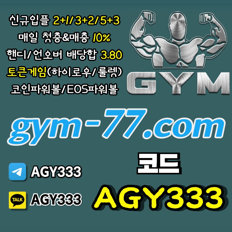 안전카지노-메이저놀이터-메이저카지노-하이로우-짐먹튀검증-GYM먹튀검증-안전놀이터-토큰게임5y9804y6u945yu894589wt8.jpg 안전카지노-메이저놀이터-메이저카지노-하이로우-짐먹튀검증-GYM먹튀검증-안전놀이터-토큰게임5y9804y6u945yu894589wt8.jpg