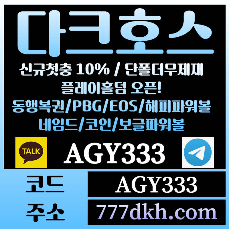 G4g21f232qa1토토사이트-pbg파워볼-플레이홀덤-다크호스먹튀안전-메이저사이트-메이저놀이터-안전놀이터006.jpg G4g21f232qa1토토사이트-pbg파워볼-플레이홀덤-다크호스먹튀안전-메이저사이트-메이저놀이터-안전놀이터006.jpg