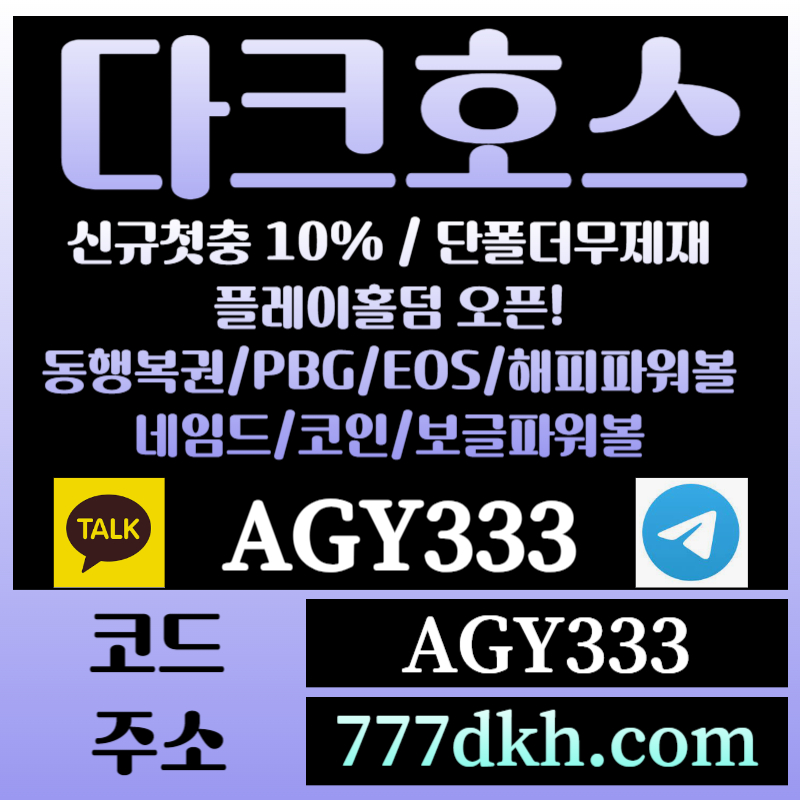 hfgafca토토사이트-pbg파워볼-플레이홀덤-다크호스먹튀안전-메이저사이트-메이저놀이터-안전놀이터005.jpg hfgafca토토사이트-pbg파워볼-플레이홀덤-다크호스먹튀안전-메이저사이트-메이저놀이터-안전놀이터005.jpg