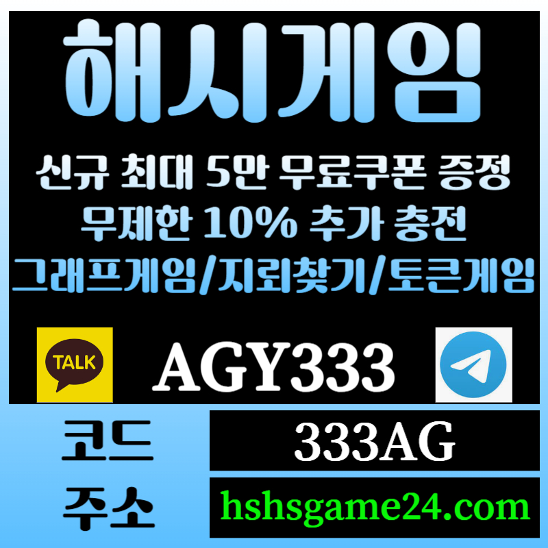 HNFJHYGUJ해쉬게임-그래프게임-하이로우-라이브홀덤-해시게임먹튀없는-섯다게임-에볼루션카지노-토큰게임006.jpg