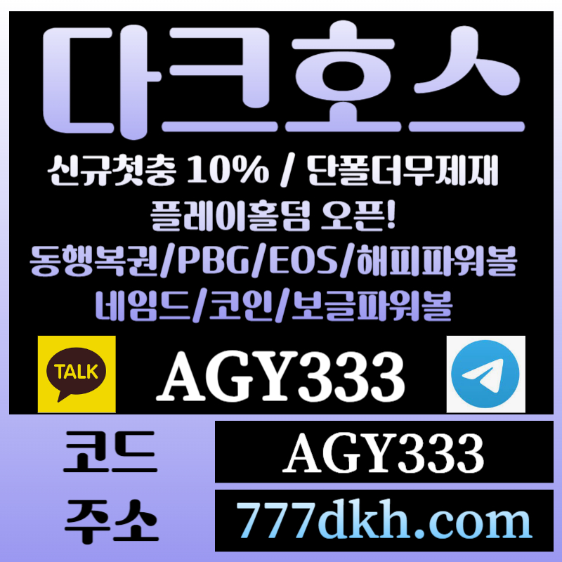 SXDFGHYHGF토토사이트-pbg파워볼-플레이홀덤-다크호스먹튀검증-메이저사이트-메이저놀이터-안전놀이터006.jpg SXDFGHYHGF토토사이트-pbg파워볼-플레이홀덤-다크호스먹튀검증-메이저사이트-메이저놀이터-안전놀이터006.jpg