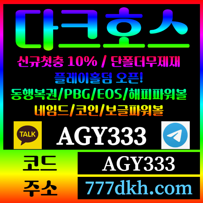 edS1qXzfx1x1w1토토사이트-pbg파워볼-플레이홀덤-다크호스먹튀안전-메이저사이트-메이저놀이터-안전놀이터004.jpg edS1qXzfx1x1w1토토사이트-pbg파워볼-플레이홀덤-다크호스먹튀안전-메이저사이트-메이저놀이터-안전놀이터004.jpg