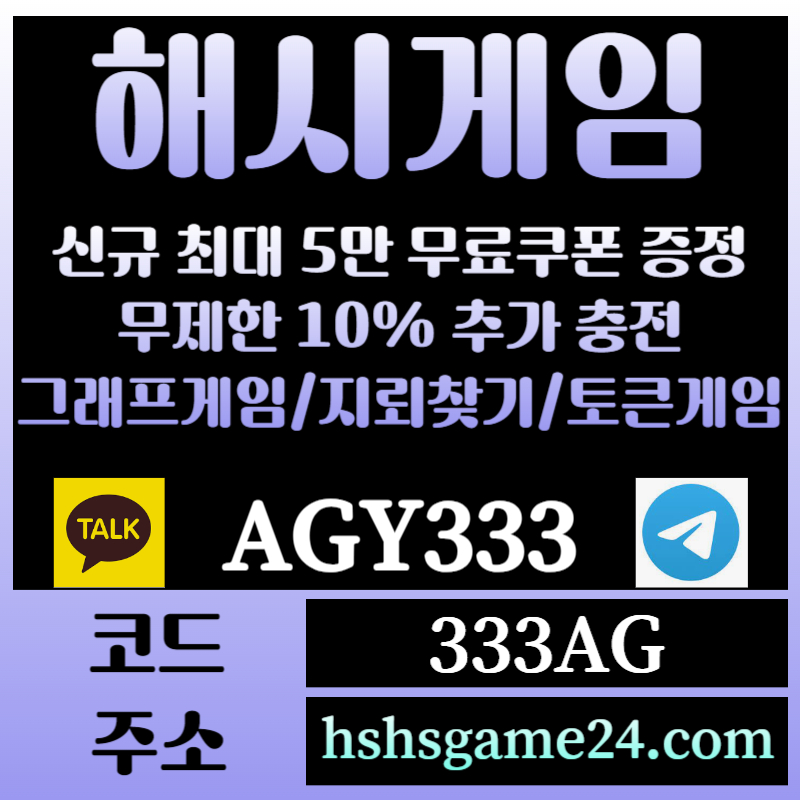 SXDFRTGHY해쉬게임-그래프게임-하이로우-라이브홀덤-해시게임먹튀검증-섯다게임-에볼루션카지노-토큰게임005.jpg