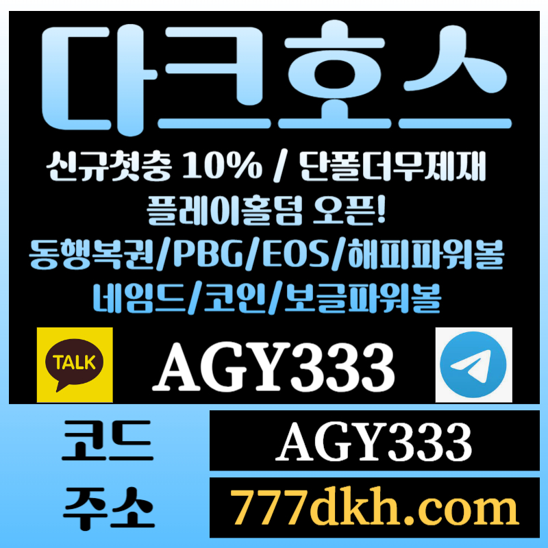 토토사이트-pbg파워볼-플레이홀덤-다크호스먹튀검증-메이저사이트-메이저놀이터-안전놀이터948u5y9u4vy59458gh.jpg 토토사이트-pbg파워볼-플레이홀덤-다크호스먹튀검증-메이저사이트-메이저놀이터-안전놀이터948u5y9u4vy59458gh.jpg
