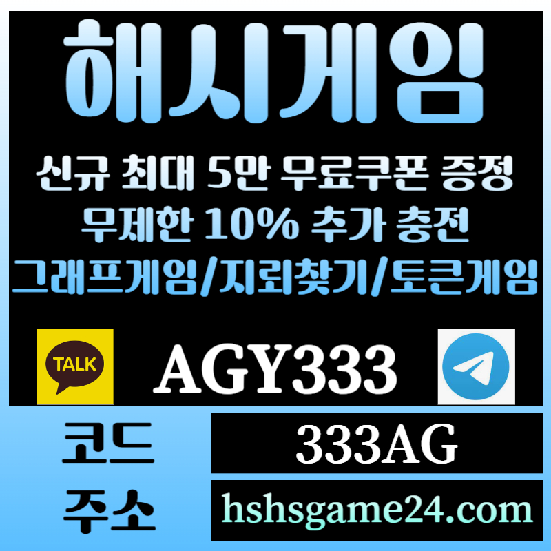 21Afgatey해쉬게임-그래프게임-하이로우-라이브홀덤-해시게임먹튀안전-섯다게임-에볼루션카지노-토큰게임005.jpg 21Afgatey해쉬게임-그래프게임-하이로우-라이브홀덤-해시게임먹튀안전-섯다게임-에볼루션카지노-토큰게임005.jpg