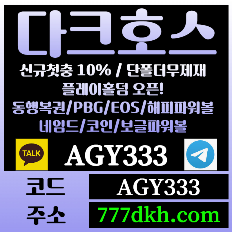 222wqarfe토토사이트-pbg파워볼-플레이홀덤-다크호스먹튀검증-메이저사이트-메이저놀이터-안전놀이터005.jpg 222wqarfe토토사이트-pbg파워볼-플레이홀덤-다크호스먹튀검증-메이저사이트-메이저놀이터-안전놀이터005.jpg