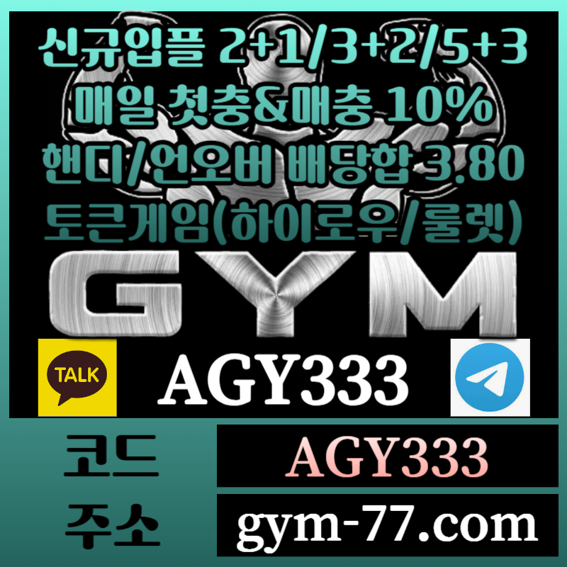 hasGYM먹튀검증-메이저카지노-짐먹튀검증-안전놀이터-토큰게임-안전카지노-하이로우-메이저놀이터002.jpg hasGYM먹튀검증-메이저카지노-짐먹튀검증-안전놀이터-토큰게임-안전카지노-하이로우-메이저놀이터002.jpg