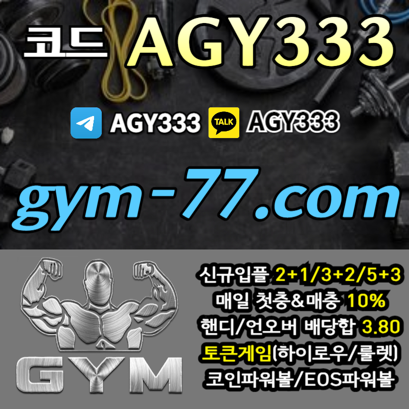 짐먹튀안전-안전놀이터-안전카지노-메이저놀이터-GYM먹튀안전-토큰게임-메이저카지노-하이로우980ut9vu4y99845t8.jpg 짐먹튀안전-안전놀이터-안전카지노-메이저놀이터-GYM먹튀안전-토큰게임-메이저카지노-하이로우980ut9vu4y99845t8.jpg