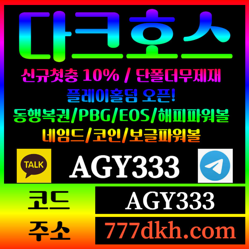 ggfdfssfgvtewrtgre토토사이트-pbg파워볼-플레이홀덤-다크호스먹튀검증-메이저사이트-메이저놀이터-안전놀이터002.jpg ggfdfssfgvtewrtgre토토사이트-pbg파워볼-플레이홀덤-다크호스먹튀검증-메이저사이트-메이저놀이터-안전놀이터002.jpg