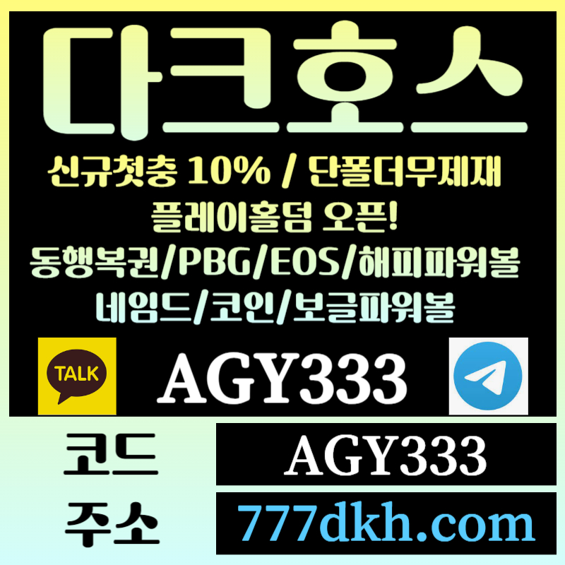 ghjhdrsegtewtfefv토토사이트-pbg파워볼-플레이홀덤-다크호스먹튀검증-메이저사이트-메이저놀이터-안전놀이터005.jpg
