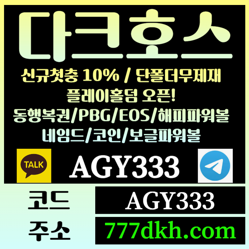 hhhghsgestfewtgrdg토토사이트-pbg파워볼-플레이홀덤-다크호스먹튀검증-메이저사이트-메이저놀이터-안전놀이터003.jpg