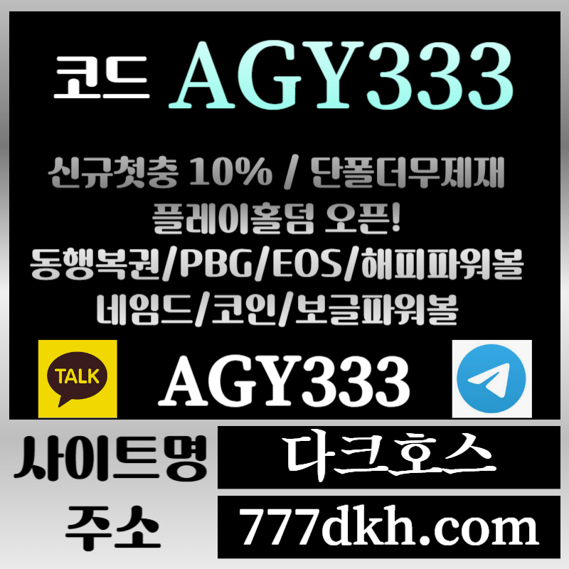 메이저놀이터-토토사이트-pbg파워볼-플레이홀덤-안전놀이터-다크호스먹튀검증-메이저사이트u89045yuvy49085t.jpg 메이저놀이터-토토사이트-pbg파워볼-플레이홀덤-안전놀이터-다크호스먹튀검증-메이저사이트u89045yuvy49085t.jpg