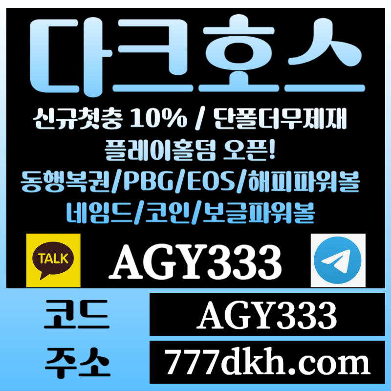 토토사이트-pbg파워볼-플레이홀덤-다크호스먹튀검증-메이저사이트-메이저놀이터-안전놀이터4ty8u9045y45y9u4589sv3.jpg 토토사이트-pbg파워볼-플레이홀덤-다크호스먹튀검증-메이저사이트-메이저놀이터-안전놀이터4ty8u9045y45y9u4589sv3.jpg