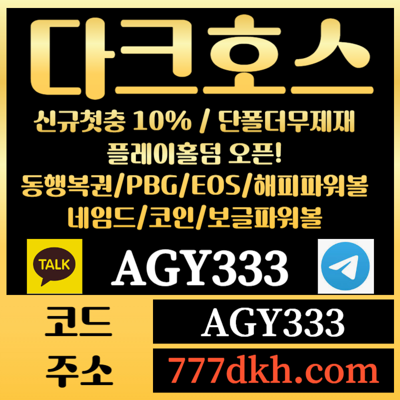 c1토토사이트-pbg파워볼-플레이홀덤-다크호스먹튀안전-메이저사이트-메이저놀이터-안전놀이터002.jpg c1토토사이트-pbg파워볼-플레이홀덤-다크호스먹튀안전-메이저사이트-메이저놀이터-안전놀이터002.jpg