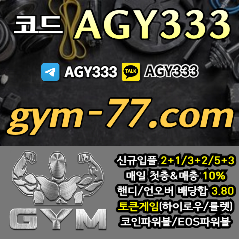 짐먹튀안전-안전놀이터-안전카지노-메이저놀이터-GYM먹튀안전-토큰게임-메이저카지노-하이로우ty908u45u8945ny9845q2.jpg 짐먹튀안전-안전놀이터-안전카지노-메이저놀이터-GYM먹튀안전-토큰게임-메이저카지노-하이로우ty908u45u8945ny9845q2.jpg