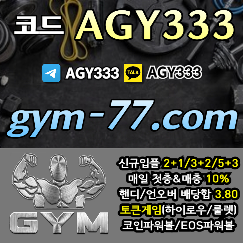 짐먹튀검증-안전놀이터-안전카지노-메이저놀이터-GYM먹튀검증-토큰게임-메이저카지노-하이로우rtu8909uv54y8904y5x.jpg