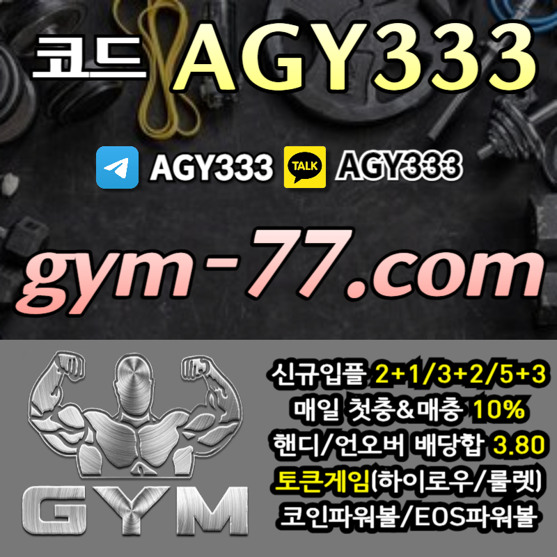 짐먹튀검증-안전놀이터-안전카지노-메이저놀이터-GYM먹튀검증-토큰게임-메이저카지노-하이로우4893u0y5u9845y894589b5.jpg 짐먹튀검증-안전놀이터-안전카지노-메이저놀이터-GYM먹튀검증-토큰게임-메이저카지노-하이로우4893u0y5u9845y894589b5.jpg