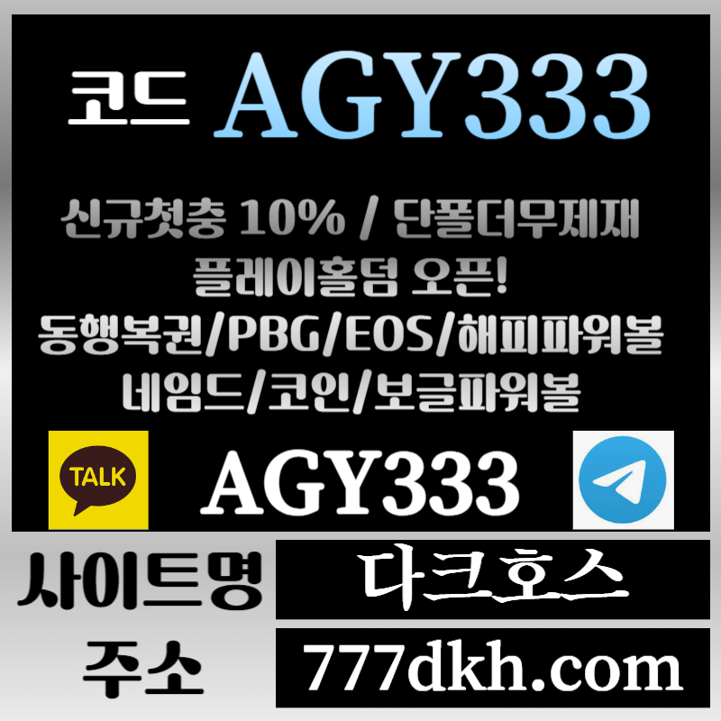CcX메이저놀이터-토토사이트-pbg파워볼-플레이홀덤-안전놀이터-다크호스먹튀없는-메이저사이트006.jpg CcX메이저놀이터-토토사이트-pbg파워볼-플레이홀덤-안전놀이터-다크호스먹튀없는-메이저사이트006.jpg
