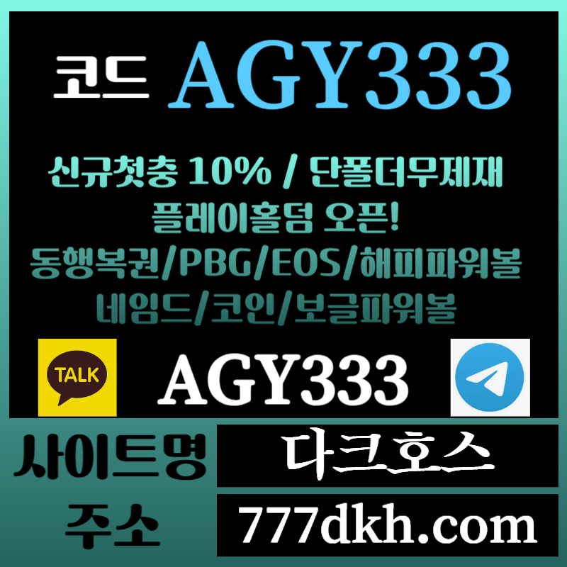 zfgzq메이저놀이터-토토사이트-pbg파워볼-플레이홀덤-안전놀이터-다크호스먹튀안전-메이저사이트004.jpg
